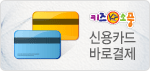 신용카드 바로결제
